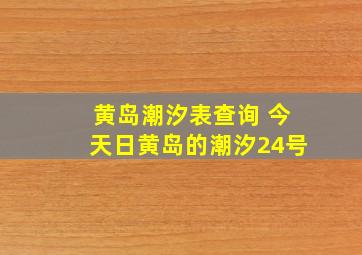 黄岛潮汐表查询 今天日黄岛的潮汐24号